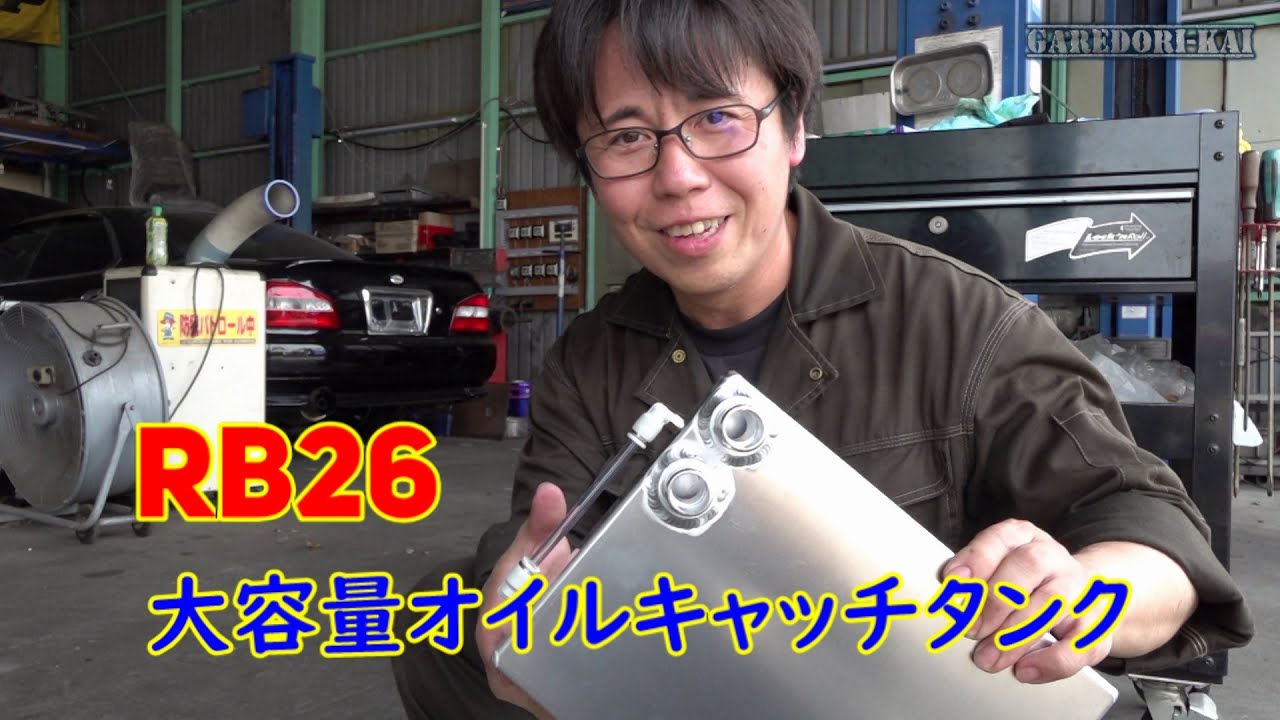 ブローバイ対策　RB26エンジンオイルキャッチタンク　ローレル