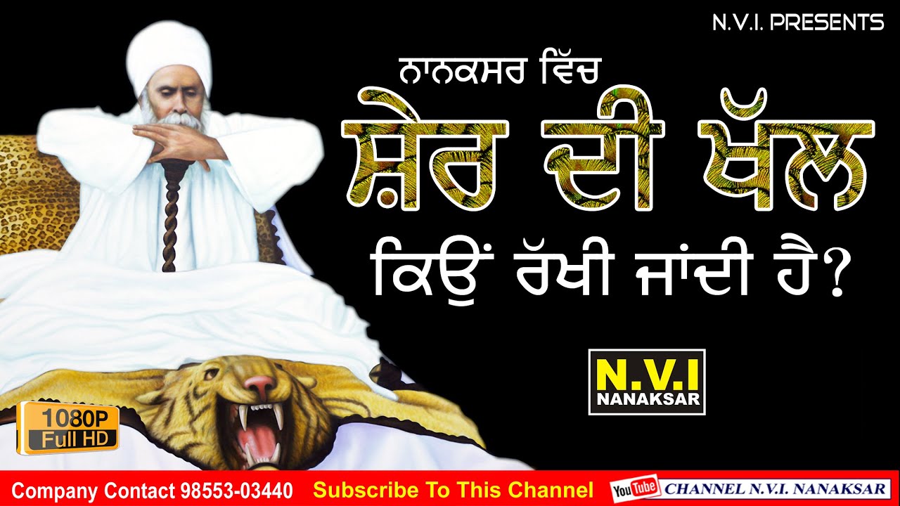 Baba Nand Singh Ji | ਨਾਨਕਸਰ ਵਿੱਚ ਸ਼ੇਰ ਦੀ ਖੱਲ ਕਿਉਂ ਰੱਖੀ ਜਾਂਦੀ ਹੈ ? | ਬਾਬਾ ਨੰਦ ਸਿੰਘ ਜੀ | Nvi Nanaksar