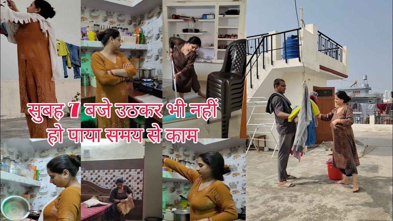 💁सुबह 7 बजे जल्दी उठकर भी नहीं हो पाया समय से 🏡घर का काम आज मेरे साथ हो गया पोपट😅