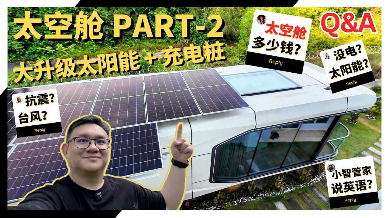 🚀【太空舱 Part 2】cc Eng 🌌太空舱大升级！太阳能板+EV充电桩☀️⚡🔥观众问爆的问题，一次讲清楚📢 #Q&A #solarpanel  #EV #spacecraft #gemini