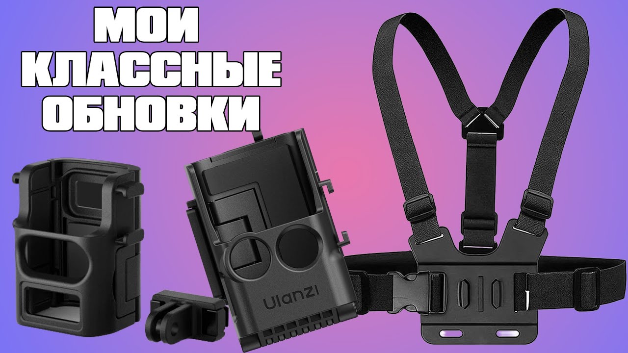 DJI OSMO POCKET 3 и обновки на него. Ulanzi, Telsin и нонейм страп в эфире 