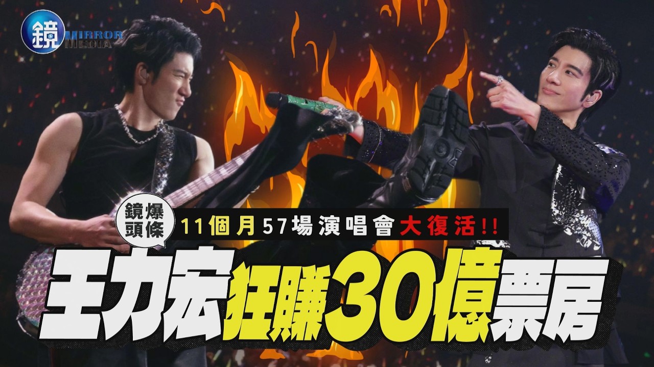 【鏡爆頭條】11個月57場演唱會大復活　王力宏狂賺30億票房｜鏡週刊