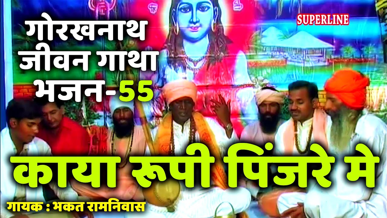 55 Kaya rupi pinjre main || Guru Gorakhnath jeevan gatha || bhakat ramniwas