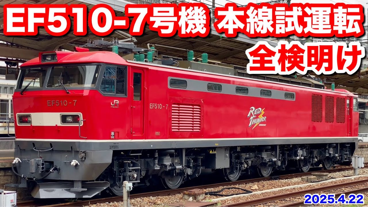 【JR貨物 EF510-7号機 全検明け本線試運転 広島↔︎西条 2025.4.22】