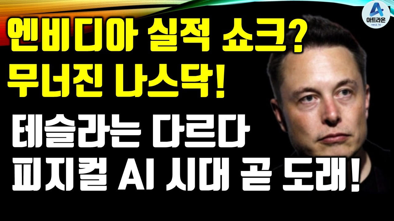 엔비디아 실적 쇼크? 무너진 나스닥! / 테슬라는 다르다! 피지컬 AI 시대 곧 도래!
