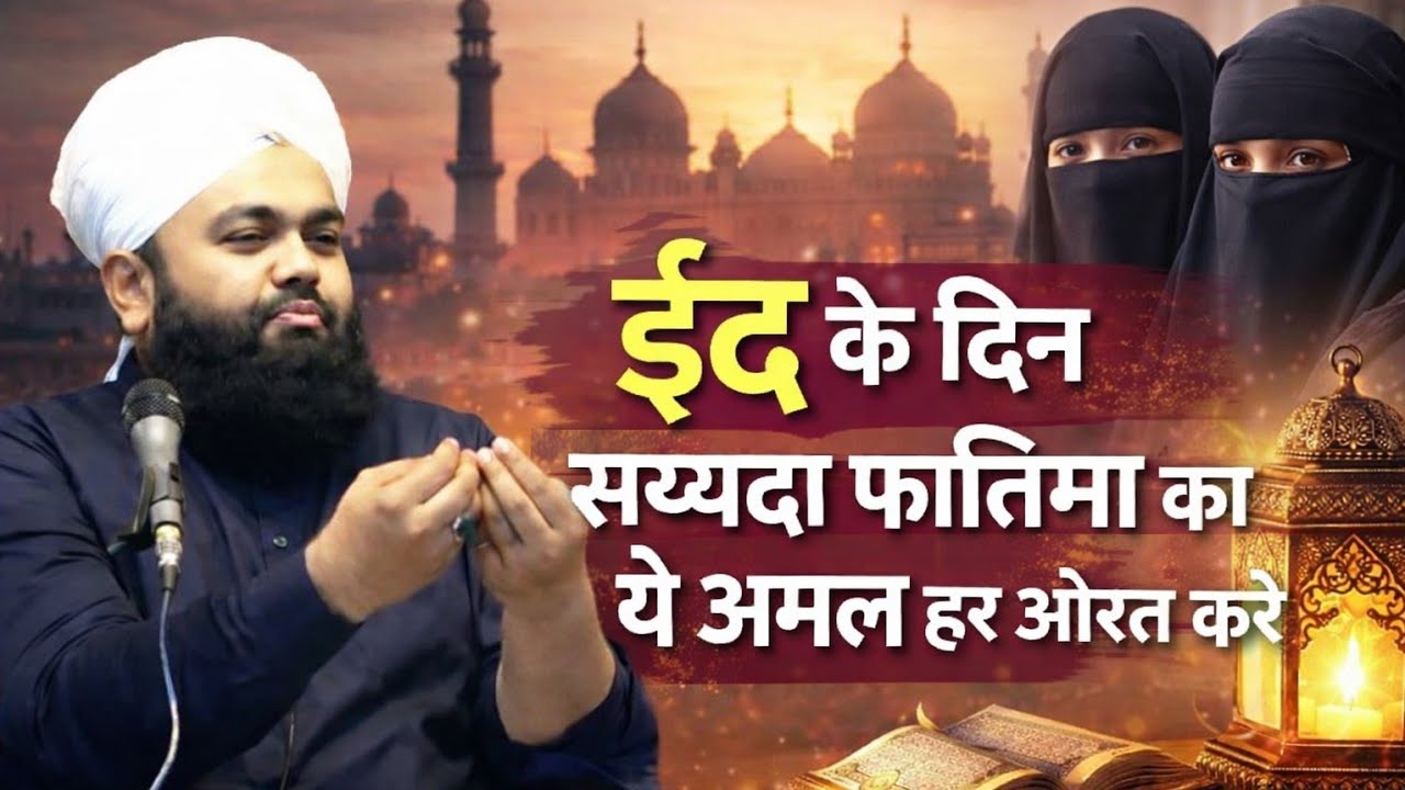 Eid ke din sayyad Fatima ka ye amal har aurat kare by Sayyad Aminul qadri 