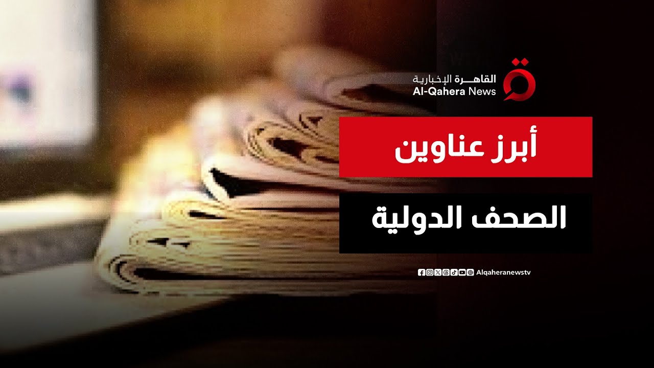 قراءة في أبرز عناوين الصحف العربية والدولية الصادرة اليوم | صباح جديد