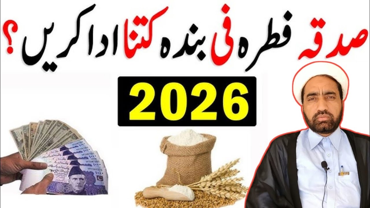 Fitrana 2026 Kitna Dana chiya || 2026 fitrana Kitna ada krna chiya || Allama Fida Hussain ||