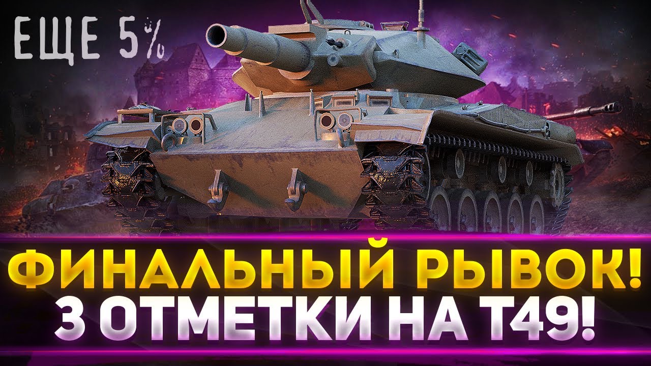 ФИНАЛЬНЫЙ РЫВОК! ЕЩЕ 5% К 3 ОТМЕТКАМ НА Т49 НА ФУГАСАХ!