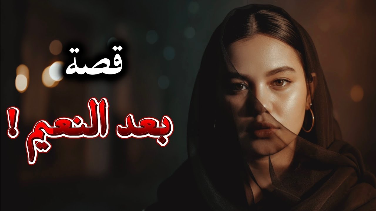 55- قصة بعد النعيم !!