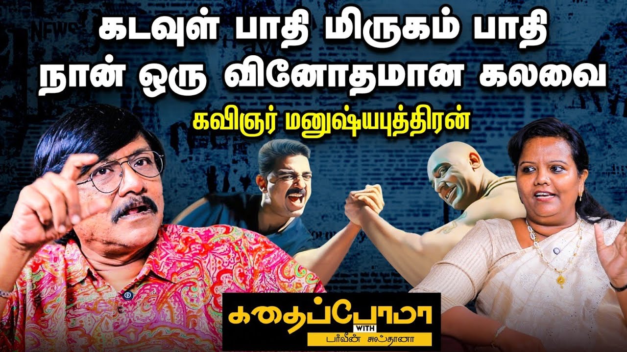 5 வருஷம் ஒருநாள் கூட வீட்டை விட்டு வெளியே போனதில்லை | கவிஞர் மனுஷ்யபுத்திரன்