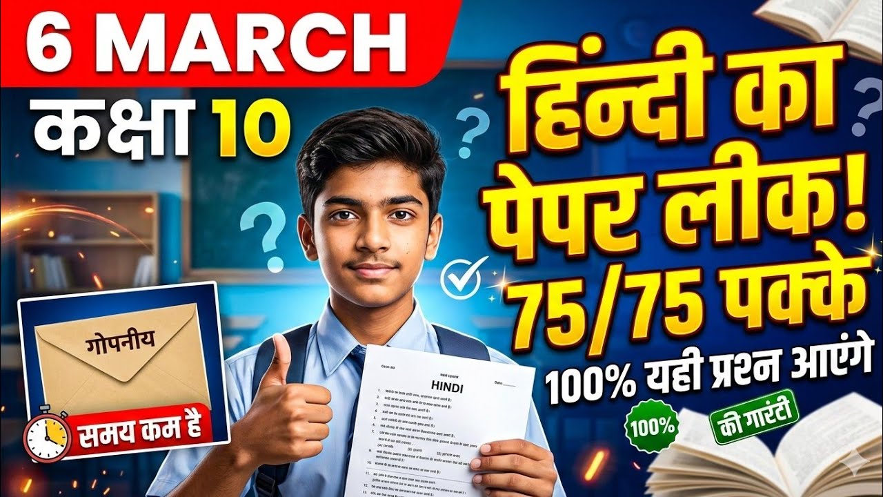6 March: Kaksha 10 Hindi Ka Paper Leak 🔥 | Class 10 Hindi Board Paper 2026 | 75/75 Pakke! ✅