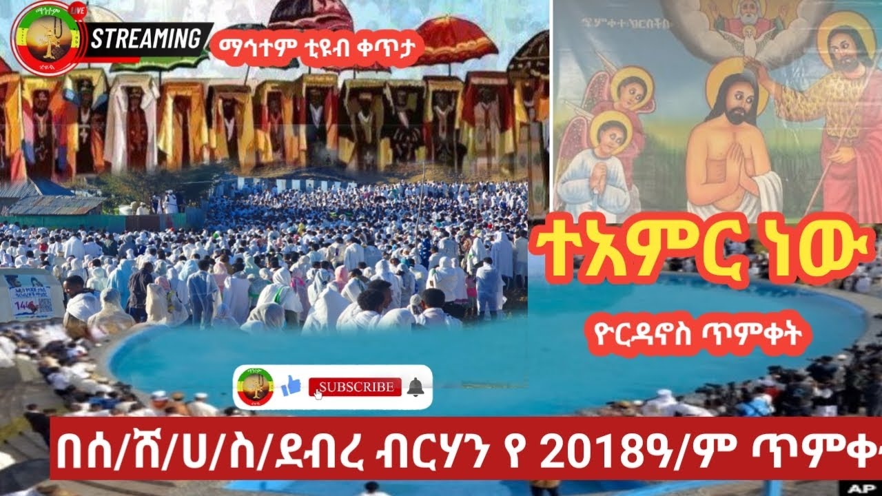mahtem tube ማኅተም ቲዩብ ቀጥታ ከደብረ ብርሃን የ 2018 ዓ/ም የጥምቀት በዓል አከባበር
