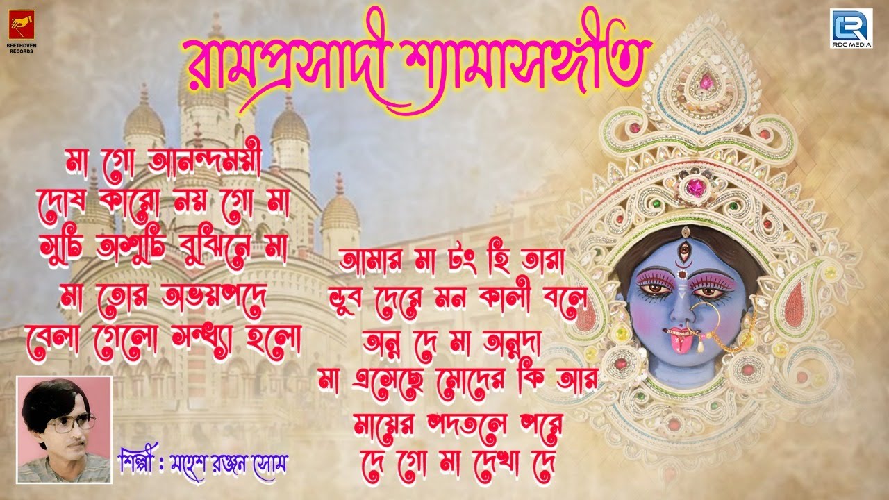 রামপ্রসাদী শ্যামাসঙ্গীত | Ramprasadi Gaan | Mahesh Ranjan Som | Shyama Sangeet