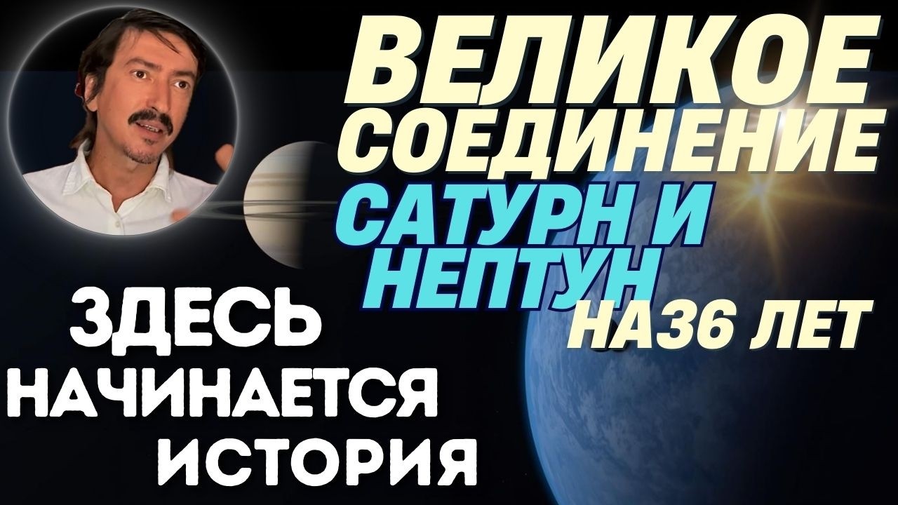 Соединение Сатурна и Нептуна 20 февраля. Новый цикл на 36 лет | Maksim Kocherga Tarot