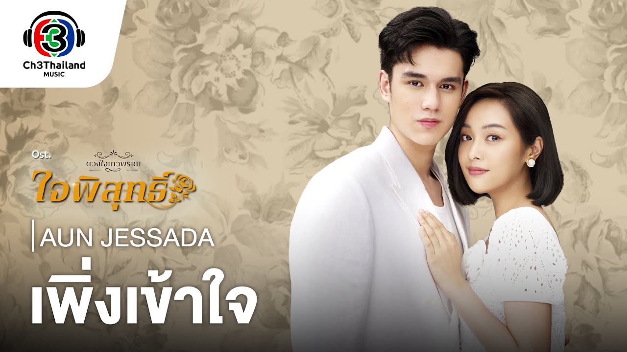 เพิ่งเข้าใจ Ost.ใจพิสุทธิ์ | AUN JESSADA | Official MV