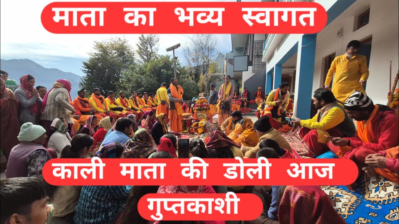 काली मठ काली माई का भव्य स्वागत गुप्तकाशी में kalimata kalimathwali#pahadiajay