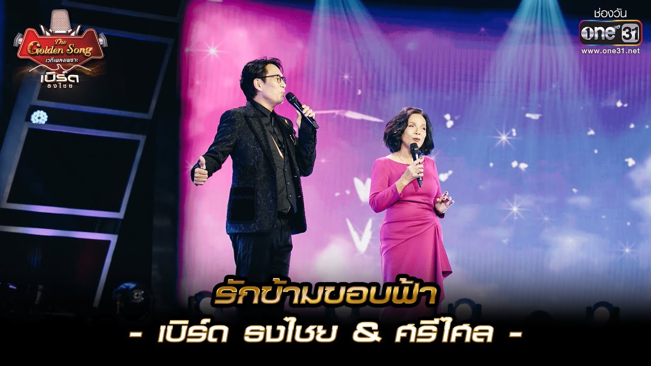 รักข้ามขอบฟ้า : เบิร์ด ธงไชย & ศรีไศล  | เบิร์ด ธงไชย & The Golden Song EP.1 | one31