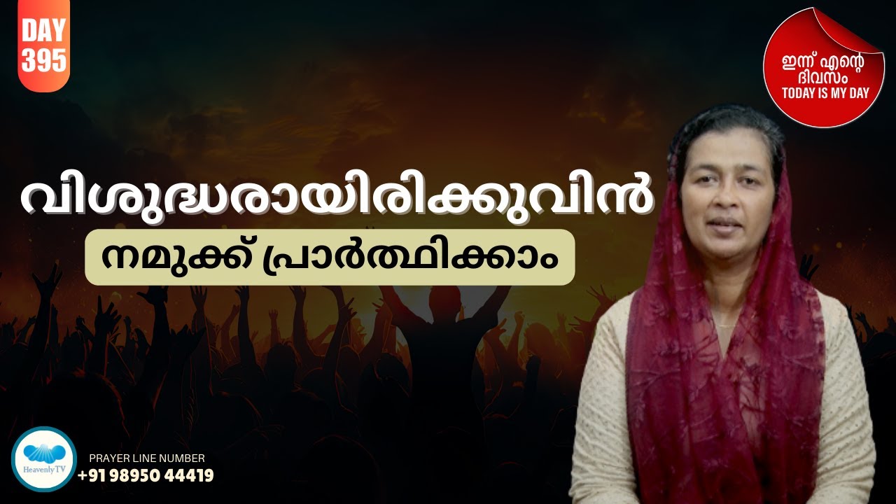 🛐 Day - 395 🛑 Online Daily Morning Prayer Malayalam #todayismyday #christian #prayer #morningprayer