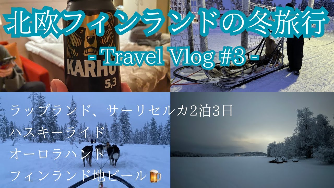 【旅行Vlog#3】北欧フィンランド旅行 | サーリセルカでハスキーライドとオーロラハントチャレンジ