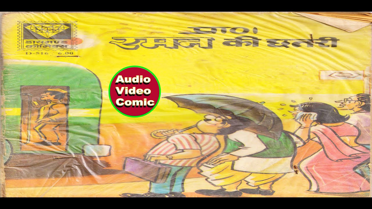 Raman Ki Chatari( Diamond Comic)/Audio Video Comic