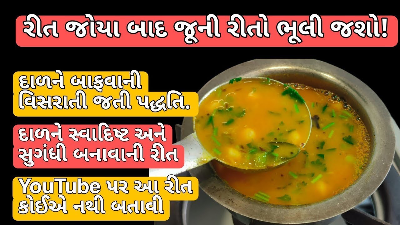 ગુજરાતી દાળ બનાવવાની રીત/ Gujarati Dal Recipe/ તુવર દાળ રેસિપી/ Tuvar Dal Recipe/ Gujarati Tuvar Dal