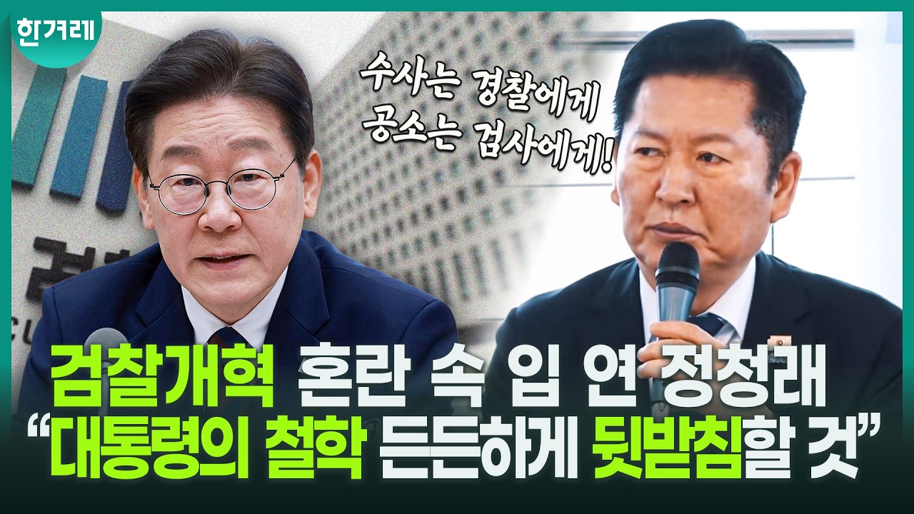 ‘검찰개혁 갈등’에 한마디 한 정청래! “검찰개혁 독소조항, 머리 맞대고 요란하지 않게 ‘토론’ 하겠다”