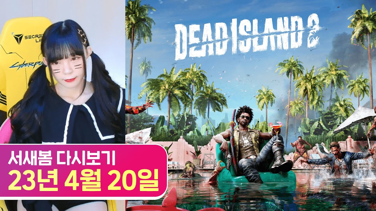 종겜짱의 숙명이란.. 신작 데드 아일랜드 2 [23.4.20 서새봄 다시보기]