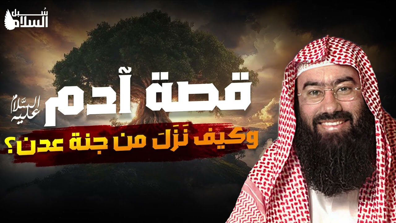 نبيل العوضي  قصة خلق آدم عليه السلام وكيف خلق الله آدم وحواء و لماذا انزل من الجنة ؟