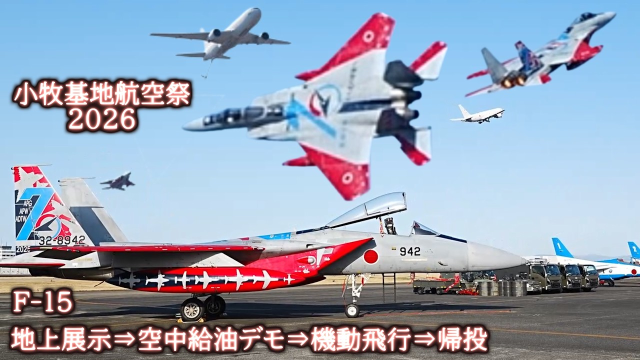 F15地上展示⇒空中給油デモ⇒機動飛行⇒帰投