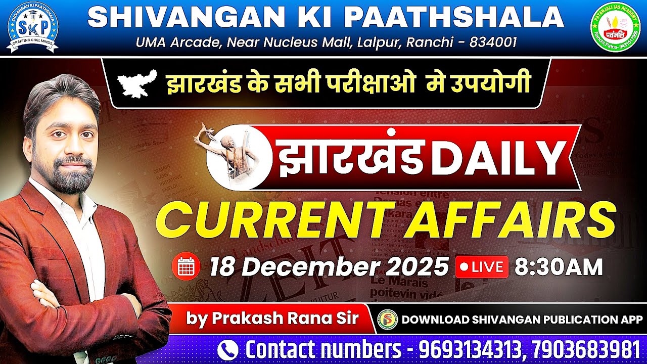 JHARKHAND CURRENT AFFAIRS TODAY | झारखण्ड करंट अफ़ेयर्स | 18 December 2025 | Patanjali IAS Academy