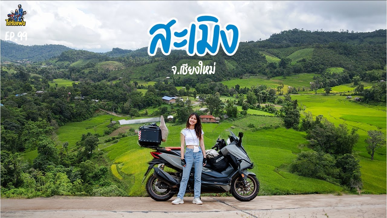 99.สะเมิง-เชียงใหม่ ขับมอไซค์เที่ยว หมู่บ้านแม่ขะปู เมอเมอลา โฮมสเตย์ | ไปกับแฟน