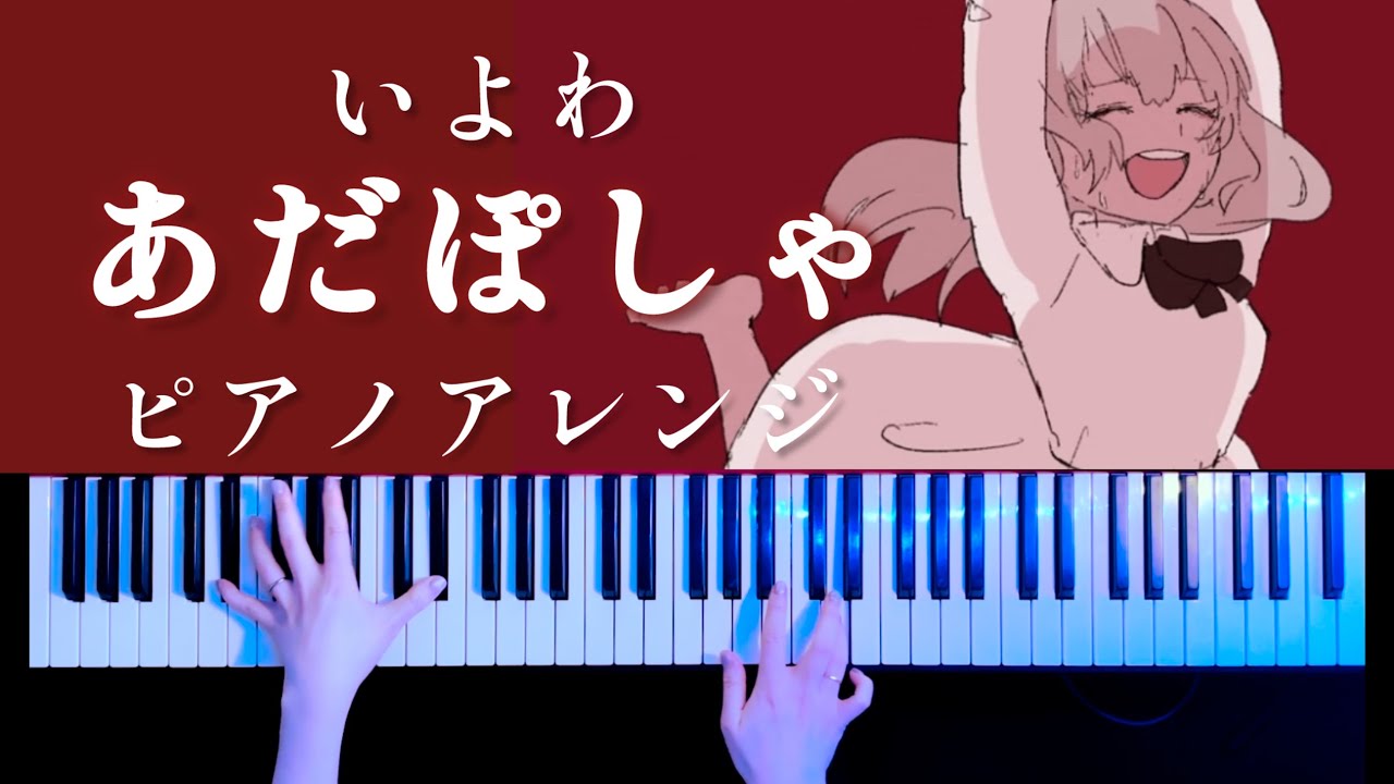 【ピアノ】あだぽしゃ- いよわ　弾いてみた【かふねピアノアレンジ】