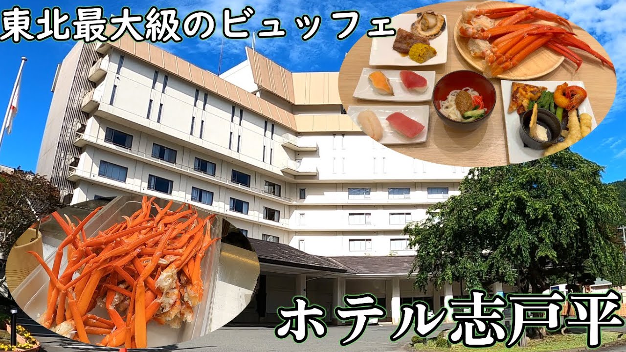 湯の杜ホテル志戸平宿泊レビュー！カニや岩手グルメなど種類が豊富な東北最大級のビュッフェ！無料ラウンジやプールなど老若男女問わずおすすめできる温泉宿！