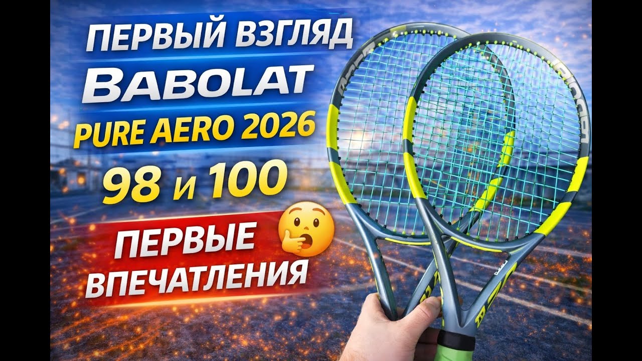Первый взгляд Pure Aero 98 и 100 2026