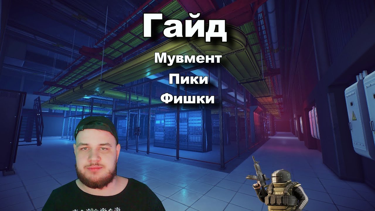 🔥Гайд по таркову | Мувмент,Бинды,Фишки,Пики,Настройки |🔥