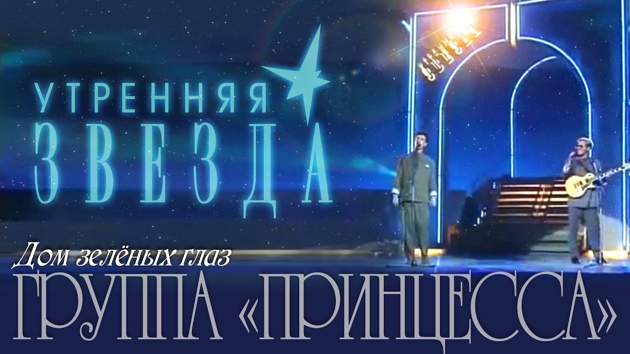 Константин Кинст и Дмитрий Комаров (группа «Принцесса») – Дом зелёных глаз («Утренняя Звезда»)