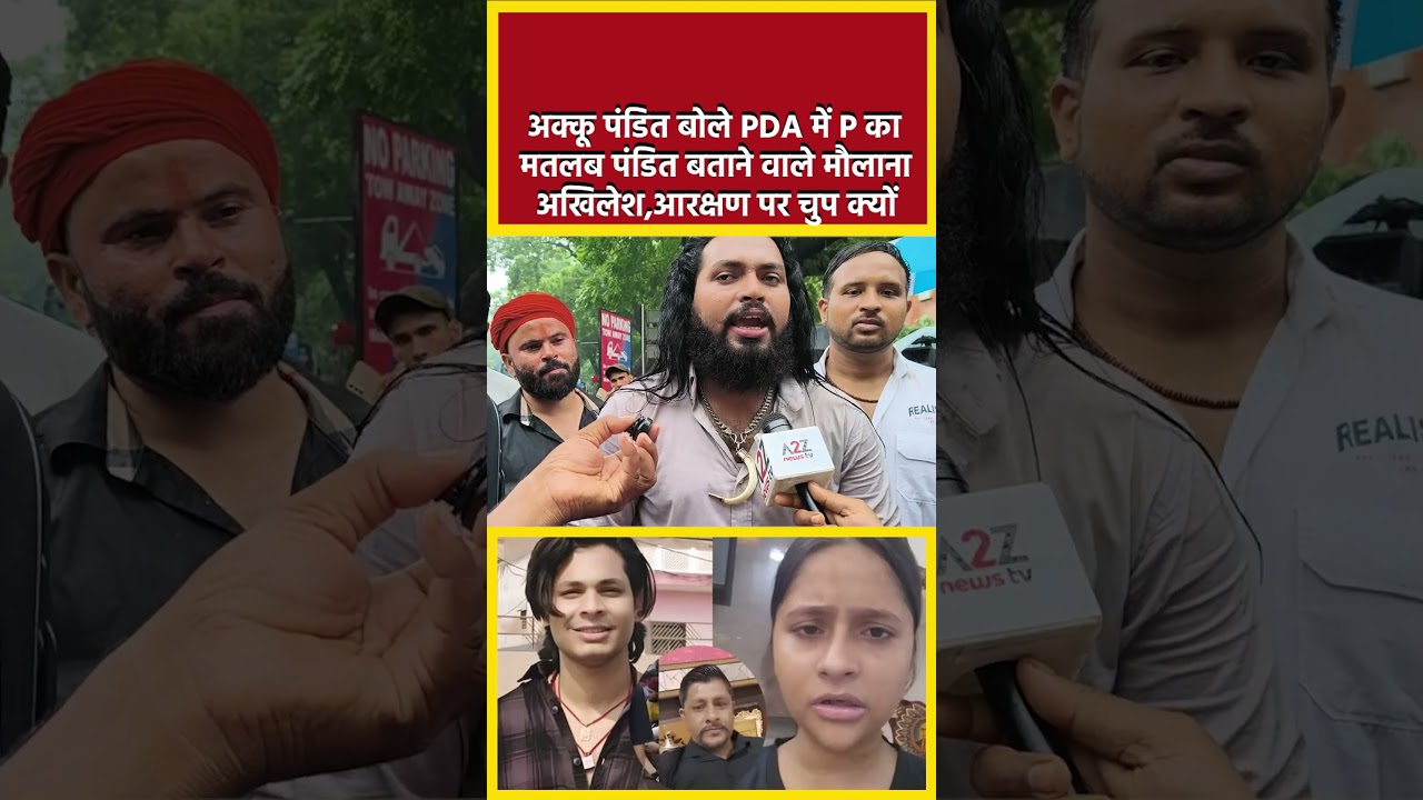 अक्कू पंडित बोले PDA में P का मतलब पंडित बताने वाले मौलाना अखिलेश,आरक्षण पर चुप क्यों#shorts #viral