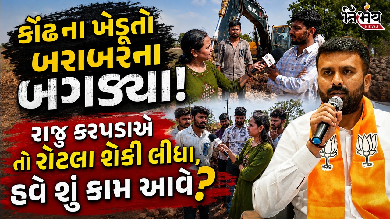 Raju Karpada નું નામ લેતા જ ખેડૂતો વિફર્યા જુઓ શું કહી દીધું | Ground Zero Report | Nirbhay News |