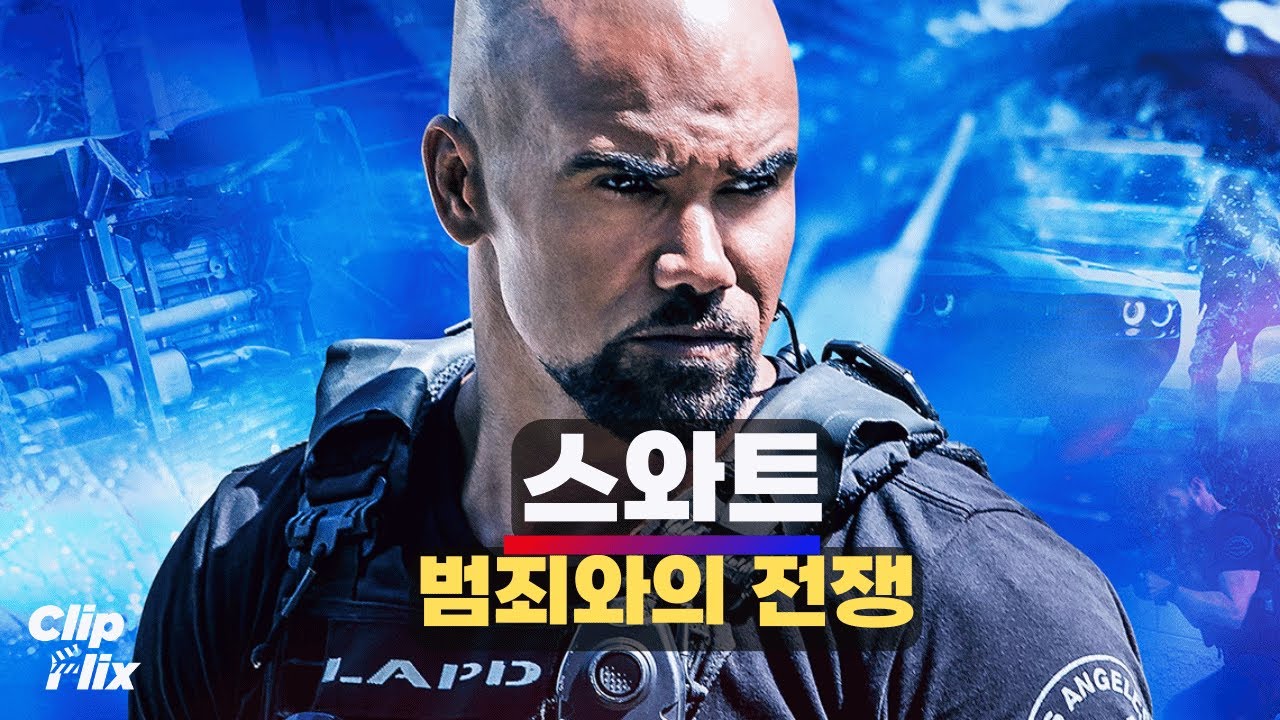 [스와트] 시즌 2 12회 | 멕시코 갱스타 총격 사건 | 액션, 스릴러, 범죄 | 클립플릭스