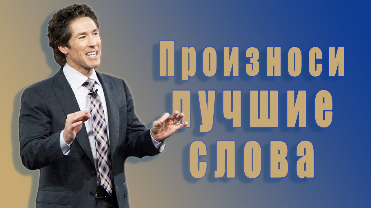 Произноси слова, способные изменить твою жизнь. 15 глава. Твоя лучшая жизнь сегодня. Джоел Остин.
