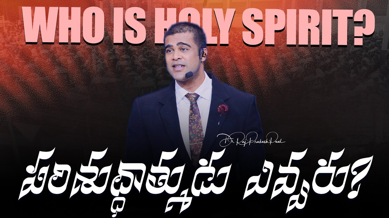 పరిశుద్ధాత్ముడు ఎవ్వరు? || Who is Holy Spirit? || Raj Prakash Paul || Telugu Sermon