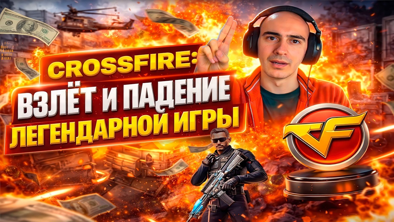 Crossfire: Взлёт и падение легендарной игры