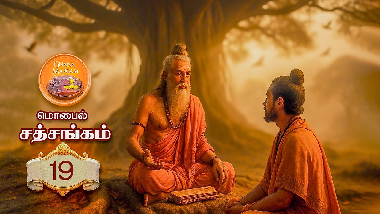 மொபைல் சத்சங்கம்  - 19  I  2026