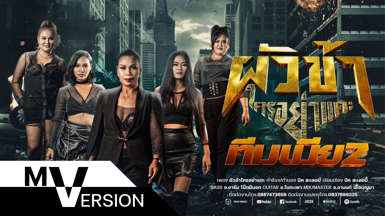 ผัวข้าใครอย่าแตะ - ทีมเมียSEASON2 [ MV VERSION ]