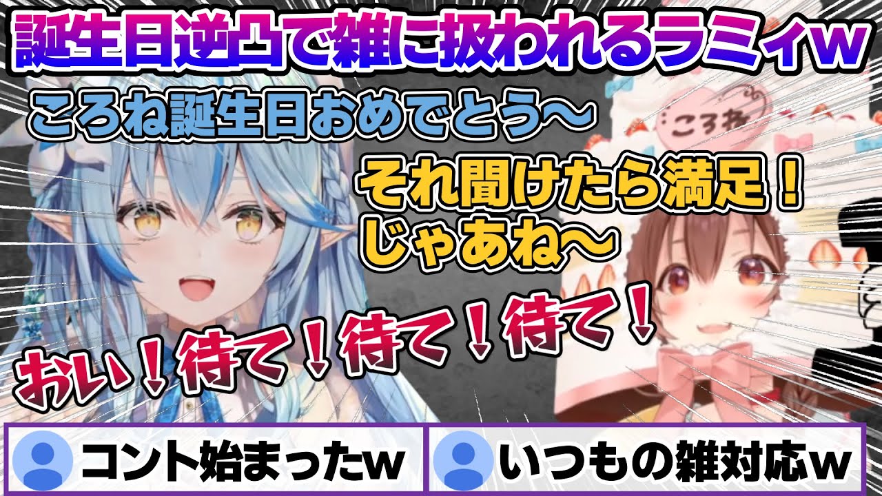 ころねの誕生日逆凸でいつも通り雑に扱われるラミィちゃんｗ　誕生日逆凸まとめ【雪花ラミィ/ホロライブ/切り抜き/らみらいぶ/雪民】