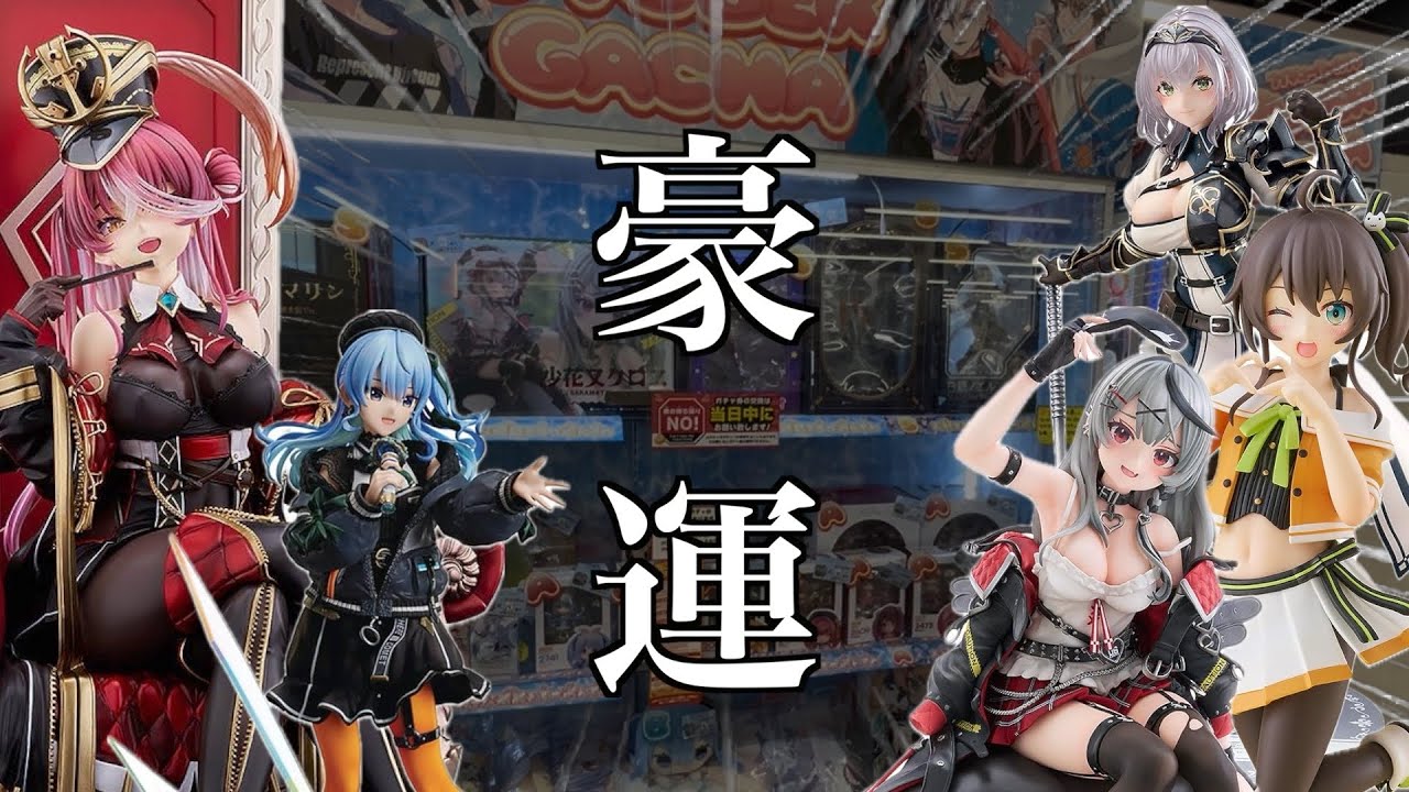 【ホロライブガチャ】大吉男の神引き？！愛知旅行のついでにアノ娘のフィギュアをGETしました。