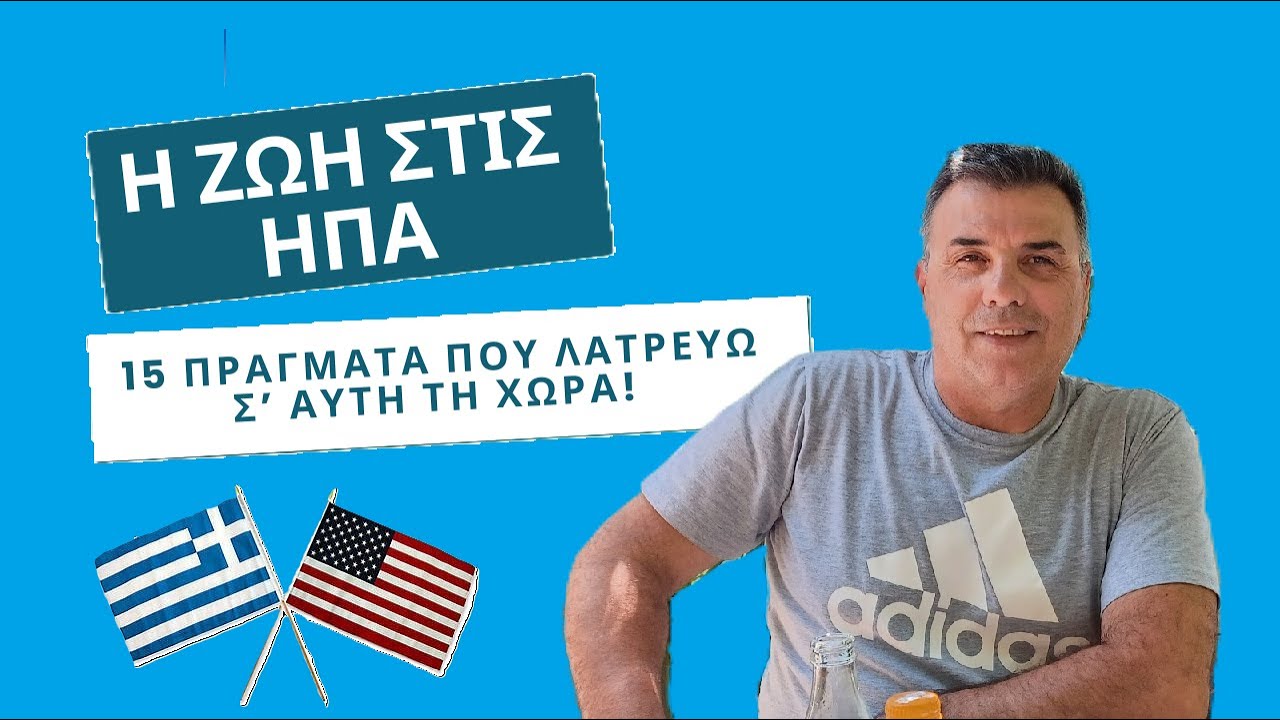 Η ζωή στις ΗΠΑ - 15 πράγματα που λατρεύω σ' αυτή τη χώρα!
