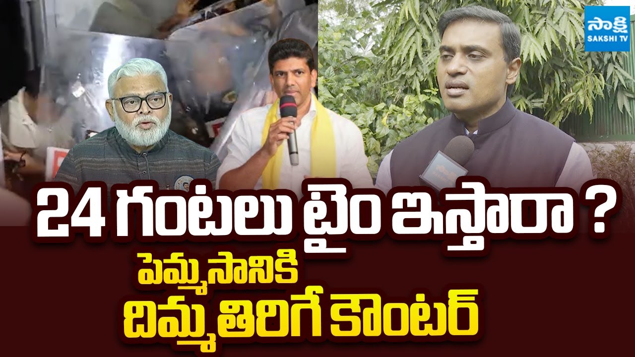 MP Mithun Reddy Counter to Pemmasani Chandrasekhar Comments |  Ambati Rambabu Arrest@SakshiTVLIVE