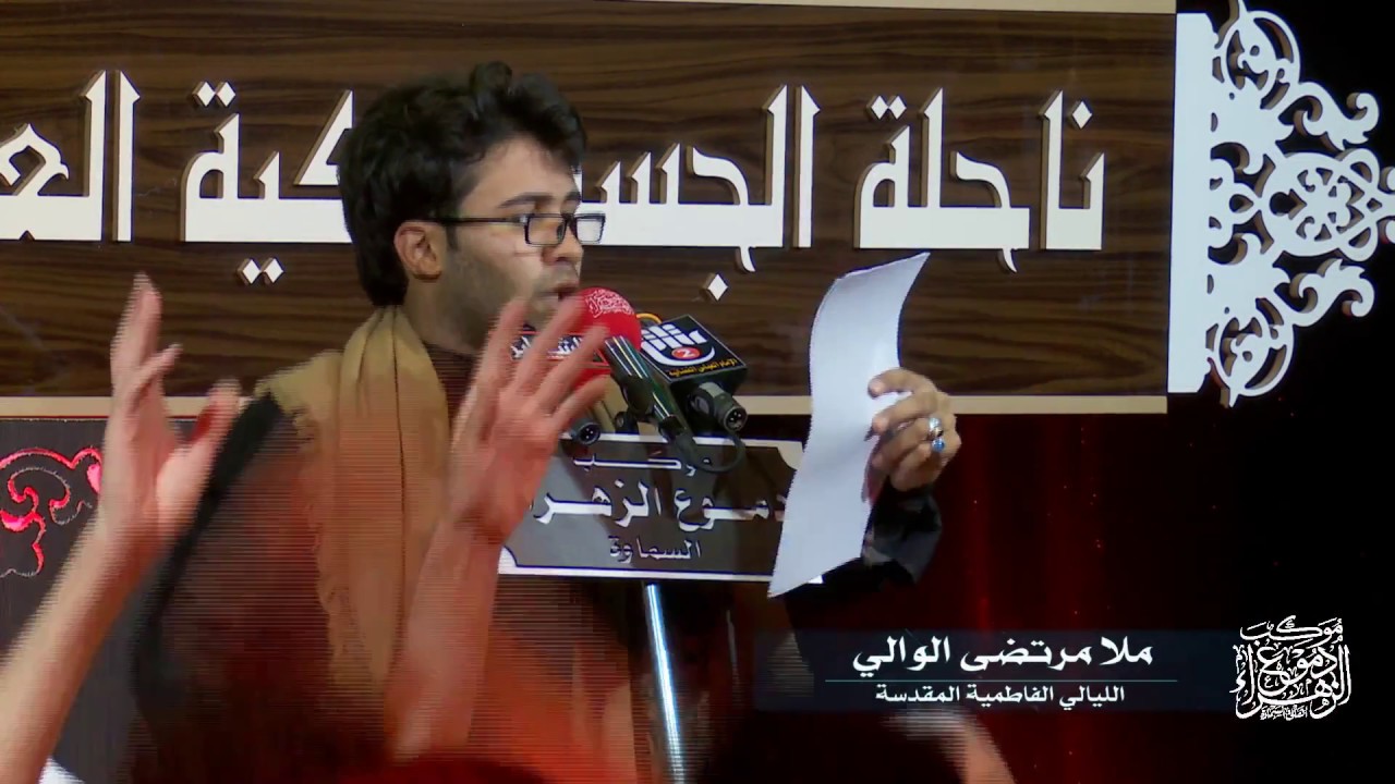 مرتضى الوالي _ حبيتك بلا عنوان . شور  _ الفاطمية المقدسة 1439 _ موكب دموع الزهراء . السماوة